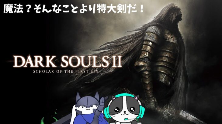 DARK SOULS II#1 ゲーム実況！またかの物語に帰ってくるとは..(´・ω・｀)特大剣とともに！#darksouls2  #plx