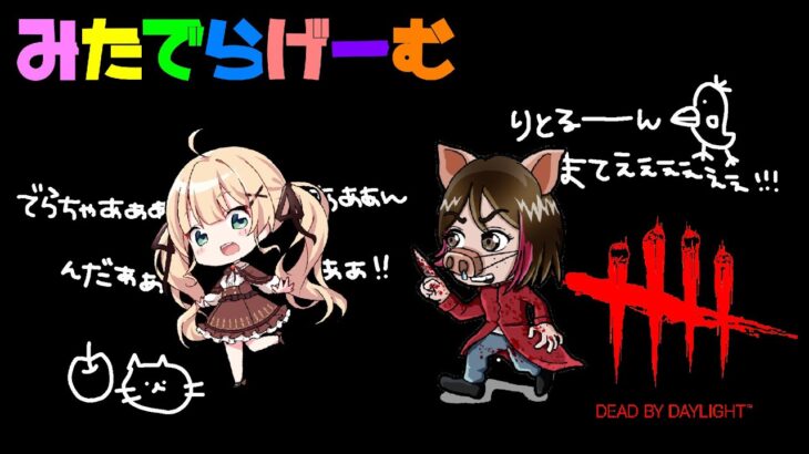 DBDライブ配信！りとるんとデドバLive！〈Dead by Daylight/steam版〉