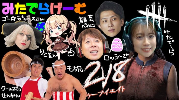 DBDライブ配信！ゴー☆ジャスさん、ロッシーさん、あーしらきさん、クールポコせんちゃんデドバLive！〈Dead by Daylight/steam版〉