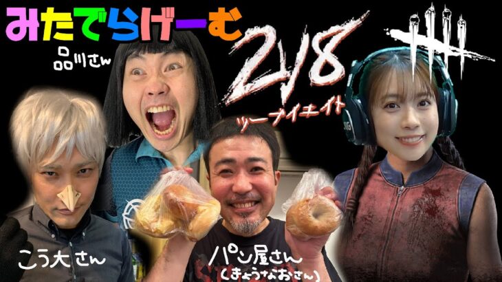 DBDライブ配信！品川さん、こう大さん、享奈緒さんと吉本デドバLive！〈Dead by Daylight/steam版〉