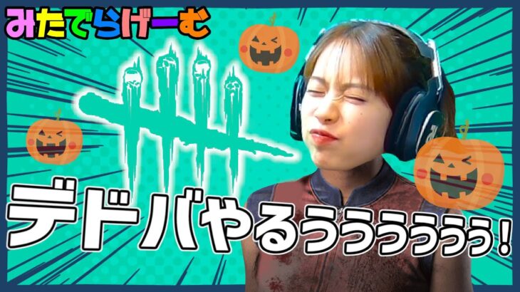 DBDライブ配信！ハロウィンイベント最終日デドバLive！〈Dead by Daylight/steam版〉