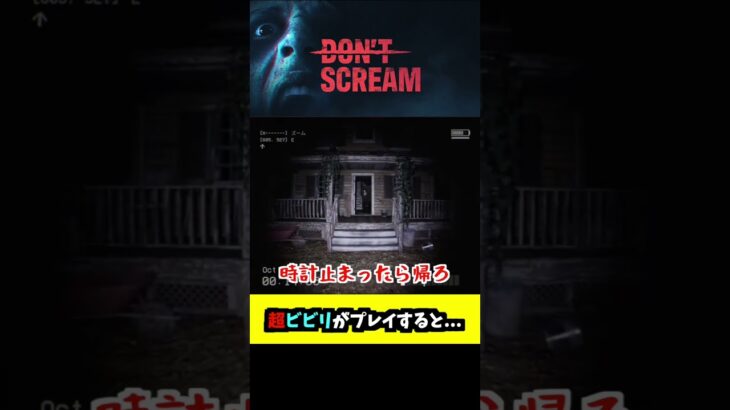 【 DON’T SCREAM 】超ビビリがDON’T SCREAMをプレイした結果… #shorts #ゲーム実況