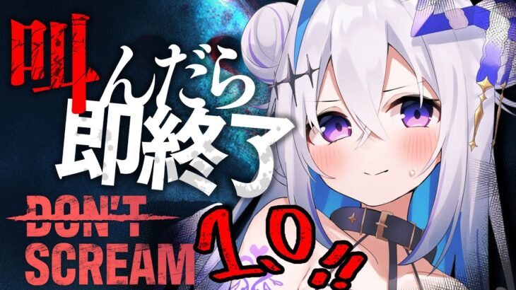 【DON’T SCREAM Ver1.0】※最恐注意　18分間叫ぶな！！！！【天音かなた/ホロライブ】