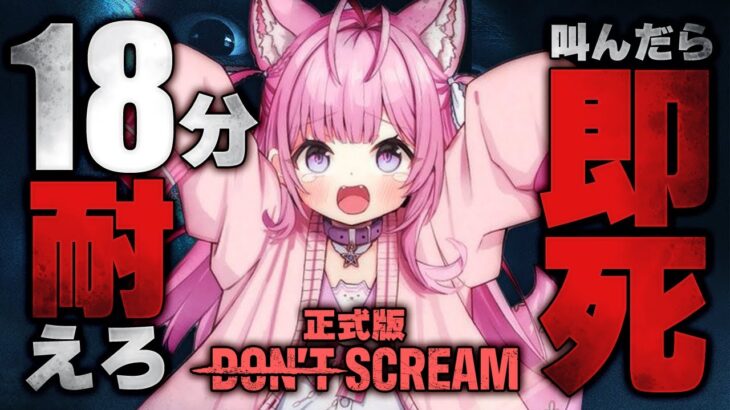 【DON’T SCREAM】18分間叫ばずに耐えるホラーゲーム正式版！めちゃ怖くなったらしい！？？？？【博衣こより/ホロライブ】