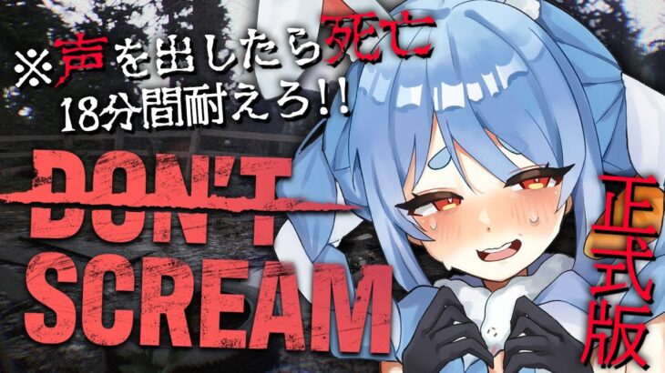 【DON’T SCREAM】18分間声を出さずに耐えろ！！！！！！！！！！！ぺこ！【ホロライブ/兎田ぺこら】