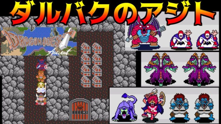 DQ Ancient #26 ダルバクのアジト kazuboのゲーム実況