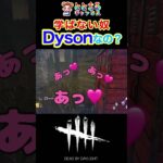 【DbD】Dysonてw😂 #shorts #deadbydaylight #deadbydaylightfunnymoments #deadbydaylightsurvivor #ゲーム実況ライブ