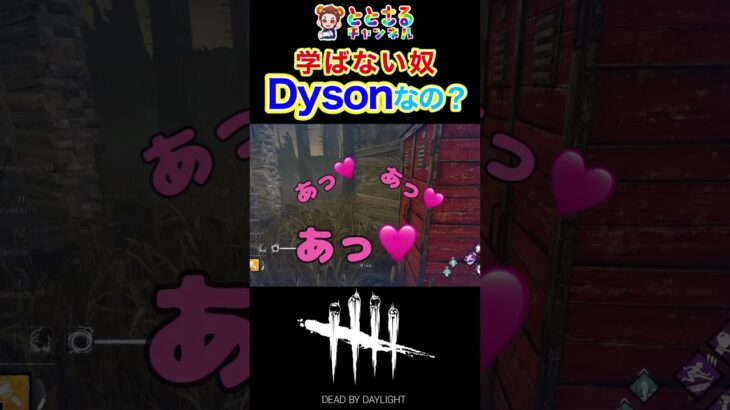 【DbD】Dysonてw😂 #shorts #deadbydaylight #deadbydaylightfunnymoments #deadbydaylightsurvivor #ゲーム実況ライブ