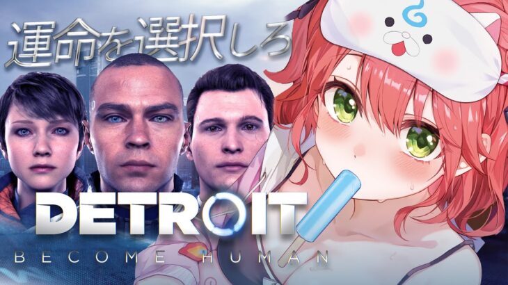 【 Detroit: Become Human 】世界中で大絶賛された超名作ゲームで運命を選択しろ― 前編 – デトロイトビカムヒューマン – 【ホロライブ/さくらみこ】