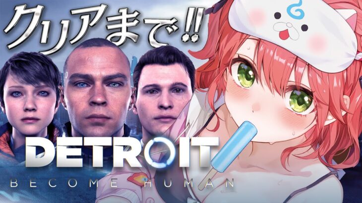 クリアまで【 Detroit: Become Human 】世界中で大絶賛された超名作ゲームで運命を選択しろ― 後編 – デトロイトビカムヒューマン – 【ホロライブ/さくらみこ】