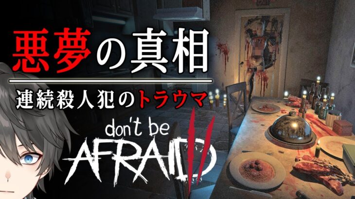 【 Don’t Be Afraid 2 #2(終) 】事件の裏に隠された「終わらない悪夢」の真相とは！狂気の連続殺人犯の悪夢が蘇るトラウマ級ホラーゲーム【Vキャシー/Vtuber】実況