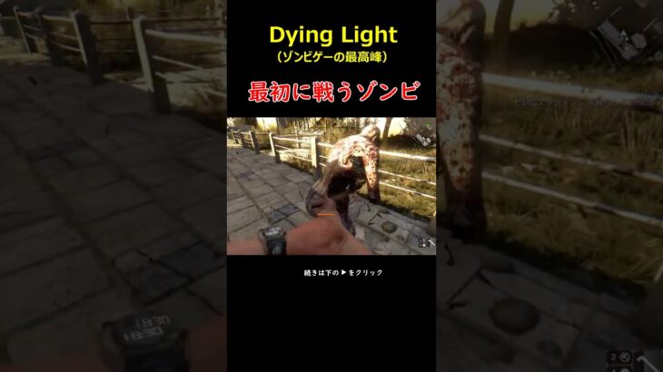 最初のゾンビが固すぎる＃DyingLight＃ダイイングライト＃ゾンビ＃ゲーム実況＃ホラーゲーム＃Shorts