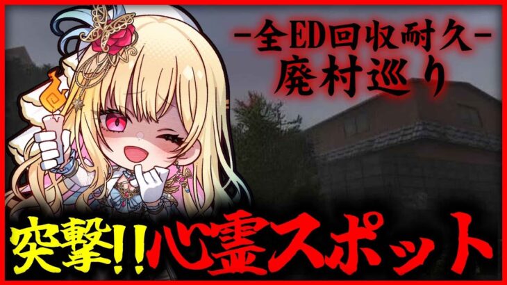 【廃村巡り/クリア耐久】クリアするまで終われませんっ!心霊スポットに行くホラーゲームを全ED回収まで絶叫プレイ【女性実況/ホラゲ初見プレイ/完全初見】桜鳥ミーナ/VEE