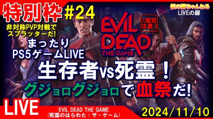 特別枠 [EVIL DEAD THE GAME PS5]まったりPS5ゲームLIVE 第24回 死霊のはらわた グジョログジョロで血祭だ！配信 24/11/10[Z指定][LIVE実況]