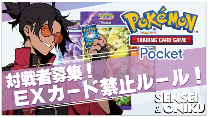 EX禁止デッキ参加型！【Pokémon Trading Card Game Pocket (#ポケポケ)】せんせいのゲーム実況【雑談配信】#縦型配信  #shorts