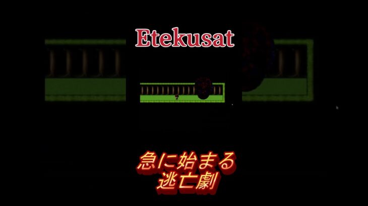 【#Etekusat】初見でそれは無理よぅ！【#shorts】【#ホラゲー】【#ホラゲ】