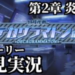 【ストーリー実況】Ex.「デカグラマトン」編 第2章「炎の剣」Part1【ブルアカ】