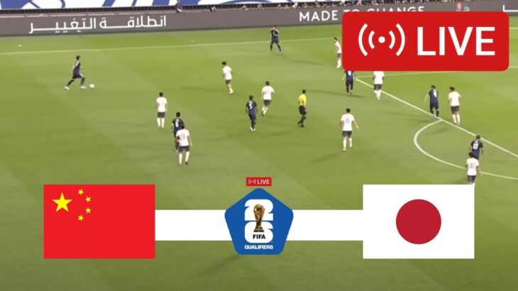 中国対日本 ライブ | FIFAワールドカップ2026 アジア予選 | 試合を今すぐライブ配信!