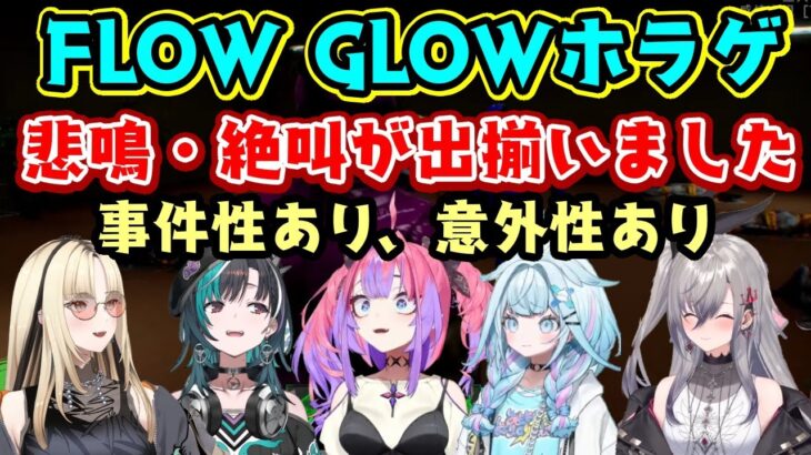 ホロライブ【FLOW GLOW】メンバー達の悲鳴絶叫が出揃い、とにかく事件性がやばい【綺々羅々ヴィヴィ】、面白すぎる野太ボイスになる【響咲リオナ】など十人十色ｗ【ホロライブ/切り抜き】