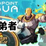 生配信【スリル満点オープンワールドFPS】三浦大知、弟者の「Echo Point Nova」