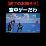 マップが破壊された世界線がこちら… #ゲーム実況 #フォートナイト #Fortnite #スイカくん #shorts