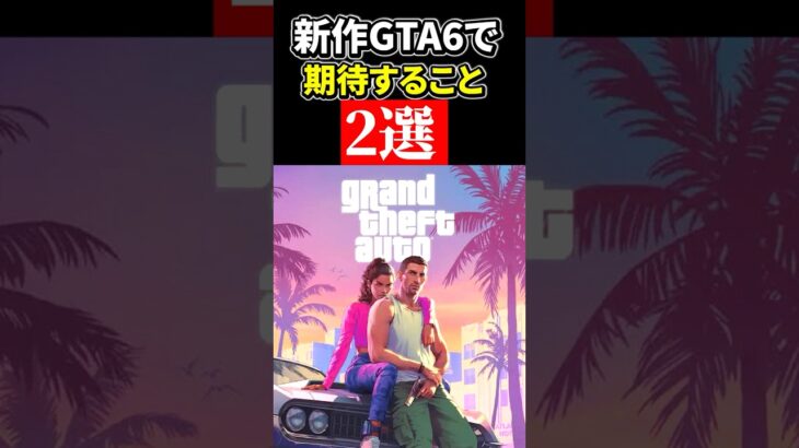 新作GTA6で期待すること【独断と偏見 #gta #ゲーム実況 #カオスだったら高評価 】