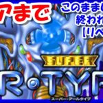 このままじゃ終われない！HARDモード【レトロゲーム/実況】スーファミ実機で「スーパーR-TYPE」クリアまで！リベンジ編【ゲームセンターCX/GCCX/クリア/BGM/攻略/名作/RPGストーリー】