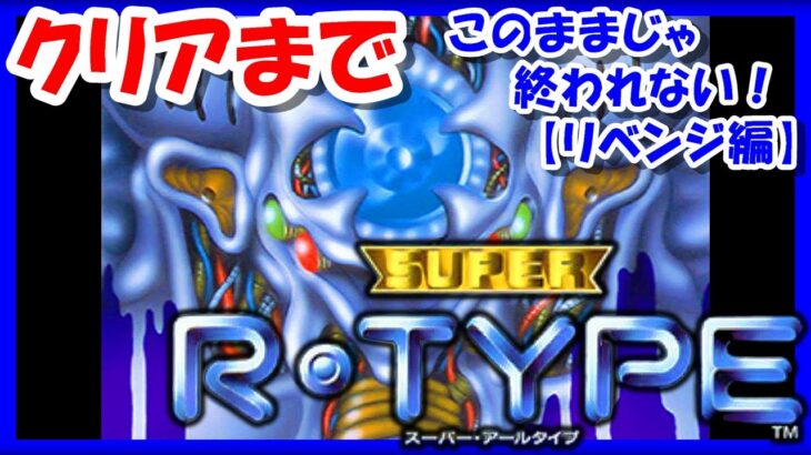 このままじゃ終われない！HARDモード【レトロゲーム/実況】スーファミ実機で「スーパーR-TYPE」クリアまで！リベンジ編【ゲームセンターCX/GCCX/クリア/BGM/攻略/名作/RPGストーリー】