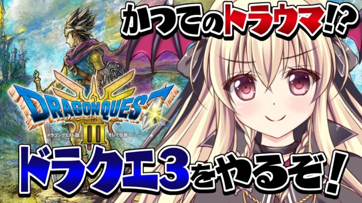 【HD-2D版ドラゴンクエストⅢ そして伝説へ…】子供の頃にトラウマでクリア出来なかったドラクエ３をやるぞ！⚠️ネタバレ注意 | 04【楠木さらら / ドラゴンクエスト３】