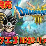 【ドラクエ３リメイク】本日発売!!ドラゴンクエスト３HD2D リメイクー！追加ボス、ストーリーが気になる！！！性格は◯◯◯ネタバレあり