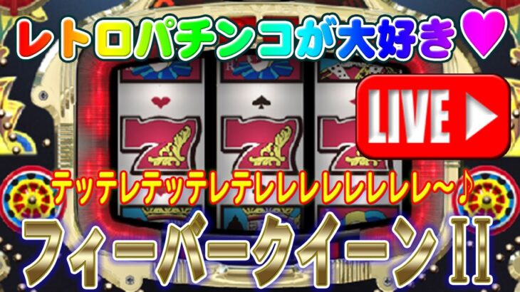 【パチンコゲーム】【現金機】フィーバークイーンII(初代) 三共【ライブ】202410124A #パチンコ#懐かしいパチンコ#レトロパチンコ