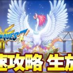 【ドラクエ３ リメイク】大魔王ゾーマ決戦前！最速攻略生放送！ラスボスまで攻略！発売０時から！＃２『ドラゴンクエストIII　そして伝説へ…』大魔王ゾーマまで