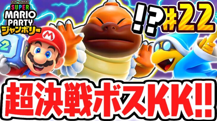 超巨大なボスKKが倒せない!激ムズなパズルゲームを攻略せよ!!マリパジャンボリー最速実況Part22【スーパー マリオパーティ ジャンボリー】