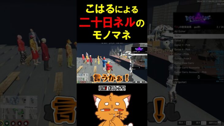 KOHALの二十日ネルのモノマネ【 #ゲーム実況 #ストグラ #実況 #ストグラ切り抜き #gta 】#shorts