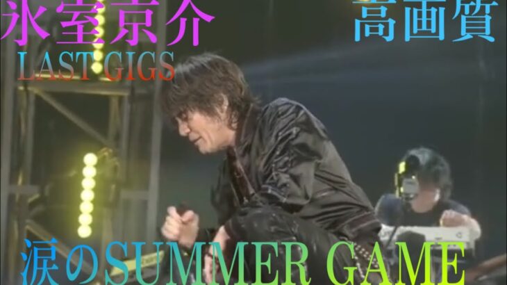 氷室京介 LAST GIGS SUMMER GAME 涙のサマーゲーム  ライブ 高画質