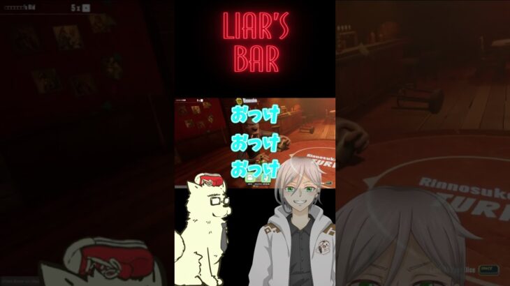 LIAR’S BAR～信じるものは救われる～ #vtuber#ゲーム実況 #liars #liarsbar #いもみ #騙し合い