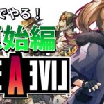 【LIVE A LIVE/ライブアライブ/完全初見プレイ/ネタバレ有】原始編！伝説のRPGに足を踏み入れる！※ネタバレ厳禁※【リトリッパー/Vtuber】