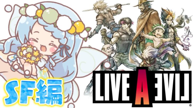 【ライブアライブ/LIVE A LIVE】SF編行くぞ～！！【Vtuber/心寧 はな】※ネタバレあり