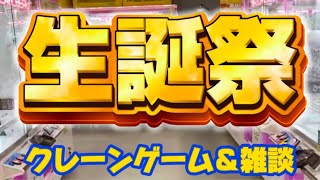 【生誕祭ライブ】クレーンゲームで取りたいもの取るよ！ LIVE IN METOKYO SHINJUKU