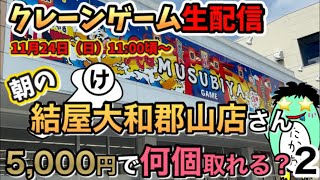 【クレーンゲームLIVE】結屋大和郡山店さんで朝から生配信‼️朝の結屋さんなら5,000円で何個取れるか？？#cranegame #clawmachine #クレーンゲーム #japan #nara