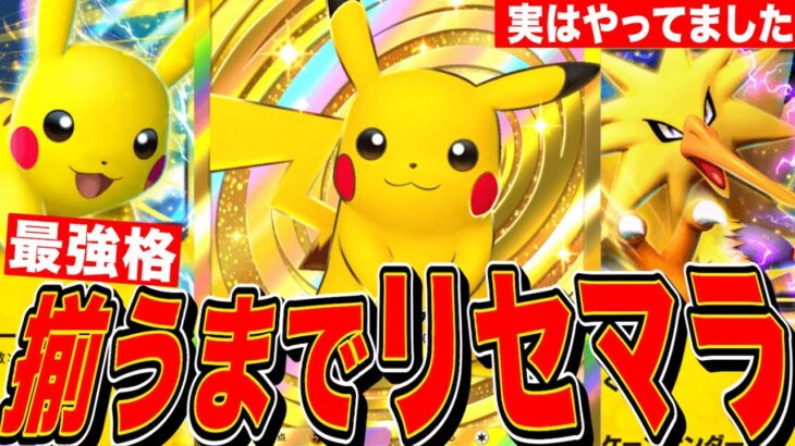 【ポケポケ】最強クラス揃うまで高速リセマラガチャLIVE【Pokémon Trading Card Game Pocket】 #ポケモンカード #ゲーム実況