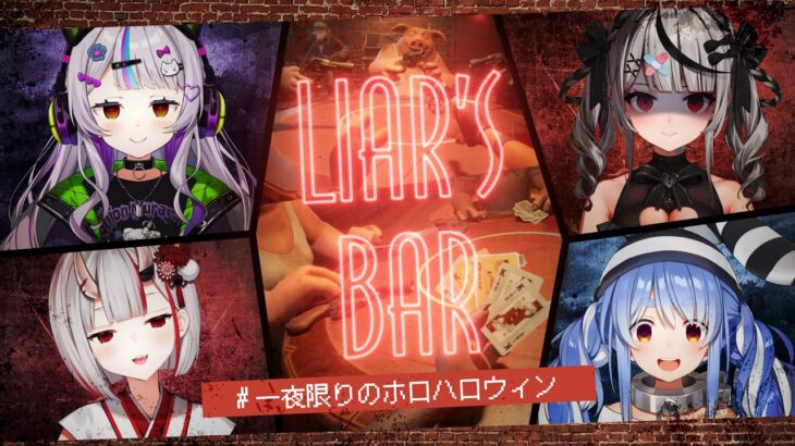 【 Liar’s Bar 】命がけのギャンブル…！ #一夜限りのホロハロウィン 🎃【ホロライブ/紫咲シオン】