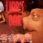 【Liar’s Bar】ほぼ知識０だけど誰推しかあてるゲームであってる？【白銀ノエル/ホロライブ】