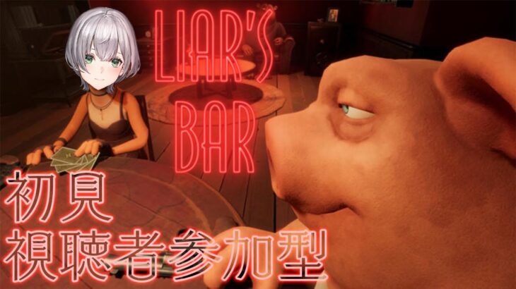 【Liar’s Bar】ほぼ知識０だけど誰推しかあてるゲームであってる？【白銀ノエル/ホロライブ】