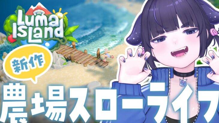 【 Luma IsLand ルマ島 】新作！農場系スローライフゲーム🐮【 ちむぎ / Vtuber 】