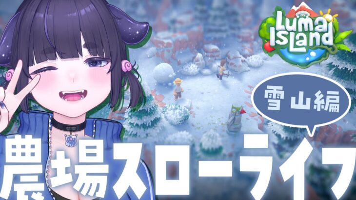 【 Luma IsLand ルマ島 】新作⛄農場系スローライフゲーム⛄【 ちむぎ / Vtuber 】