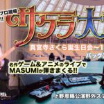 【名作ゲーム&アニメのライブでMASUMIが弾きまくる!!】“サクラ大戦”真夏のフェス『真宮寺さくら誕生日会～119ctの輝き』上野恩賜公演野外ステージ(水上音楽堂)バックステージツアー