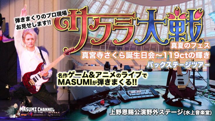 【名作ゲーム&アニメのライブでMASUMIが弾きまくる!!】“サクラ大戦”真夏のフェス『真宮寺さくら誕生日会～119ctの輝き』上野恩賜公演野外ステージ(水上音楽堂)バックステージツアー