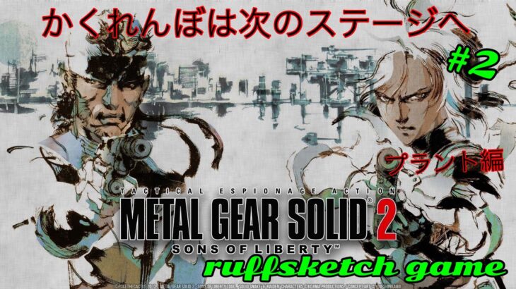 [ライブ]METAL GEAR SOLID2 SONS OF LIBETRY#3/ラフスケッチゲーム