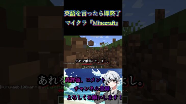 【ゲーム実況】英語を言ったら即終了⁉︎マイクラ【Minecraft】#マイクラ #minecraft #shorts